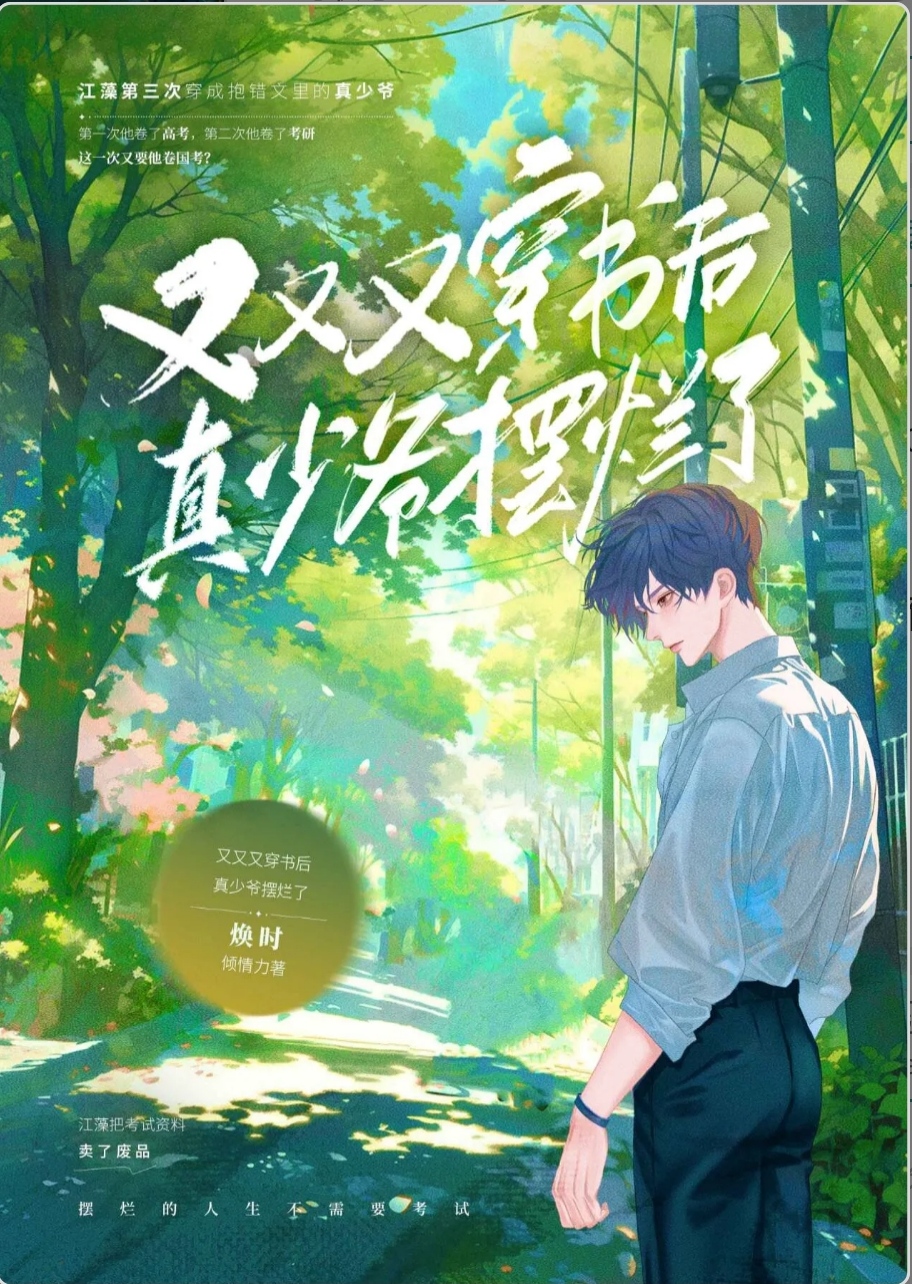 《又又又穿书后真少爷摆烂了》by焕时 类型:原创