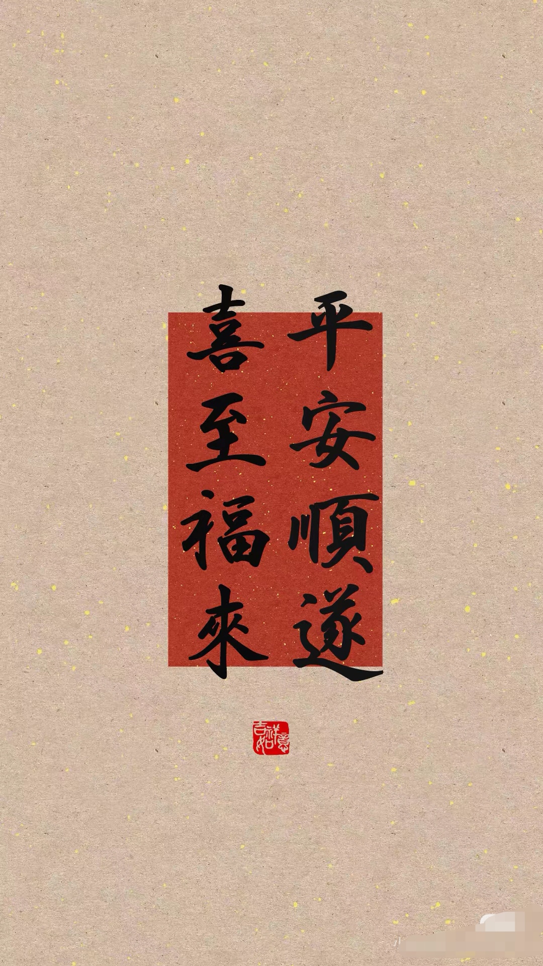 平安祝福语8个字的(平安祝福语8个字的成语)