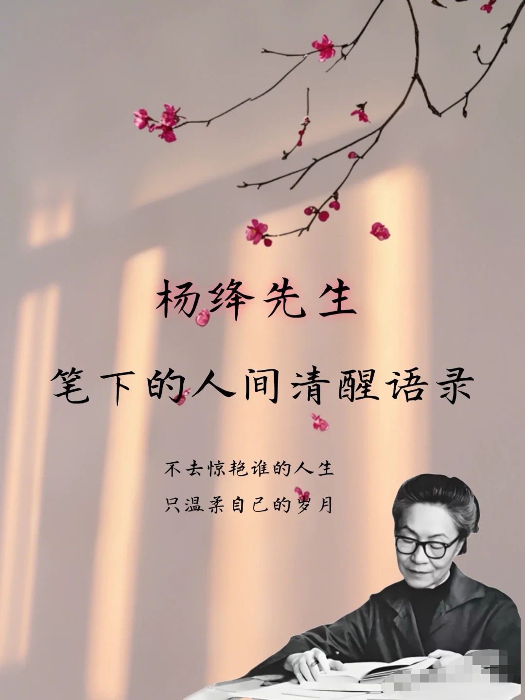 杨绛先生以其通透智慧,留下诸多人间清醒语录