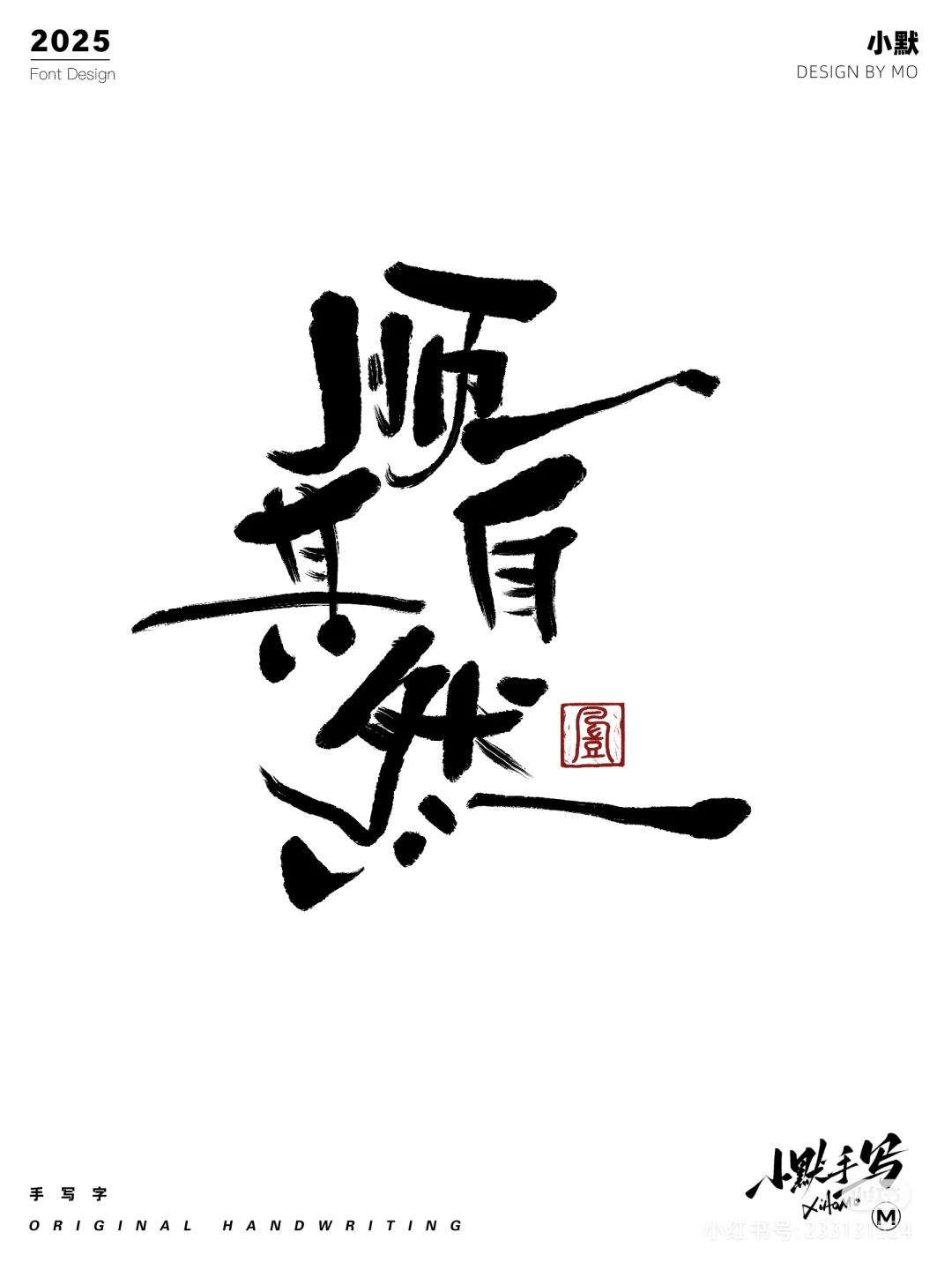 那一枚小小的印章,似是时光的印记,为这四个字增添了一抹古朴的韵味