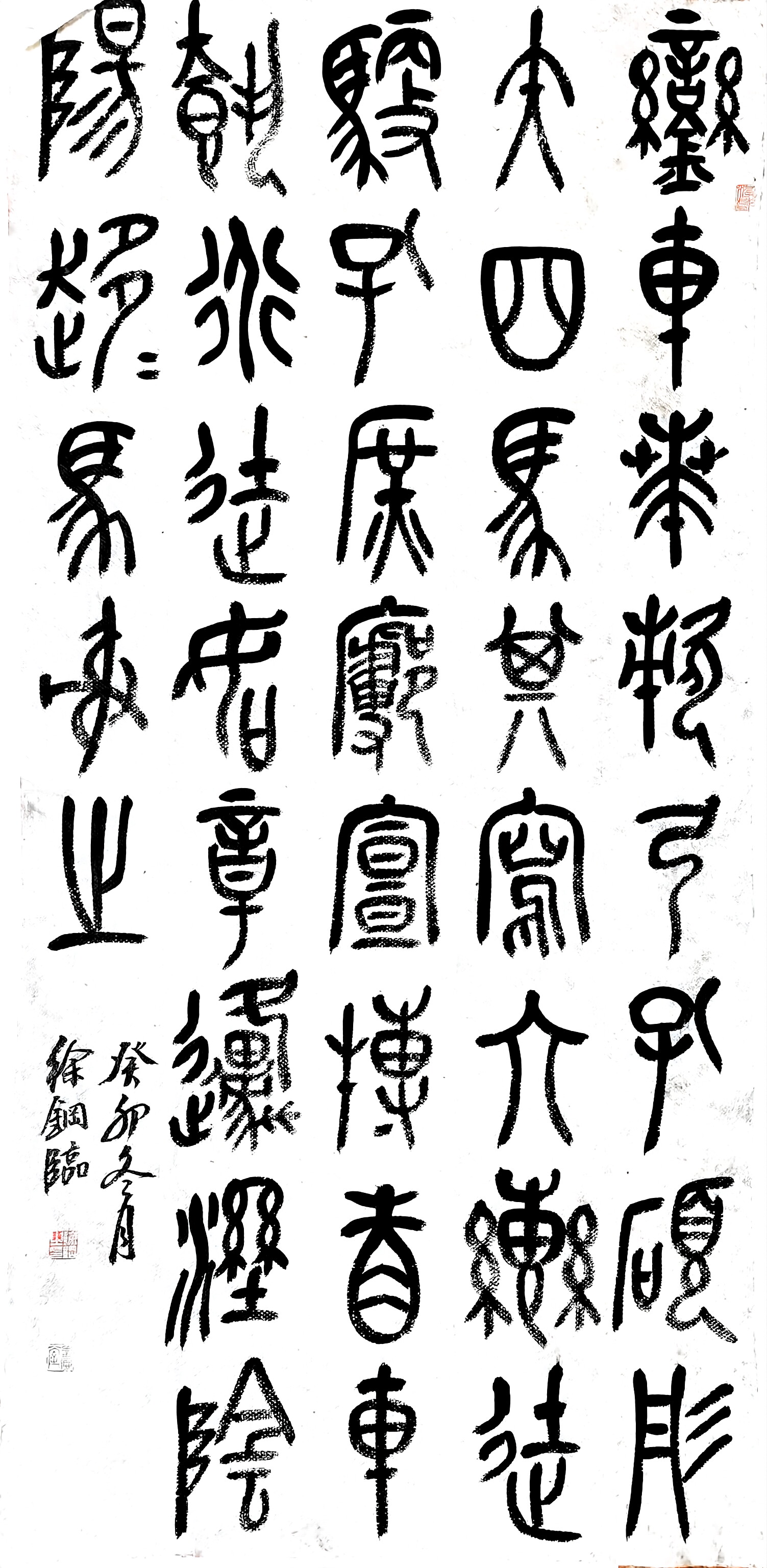 临吴昌硕石鼓文