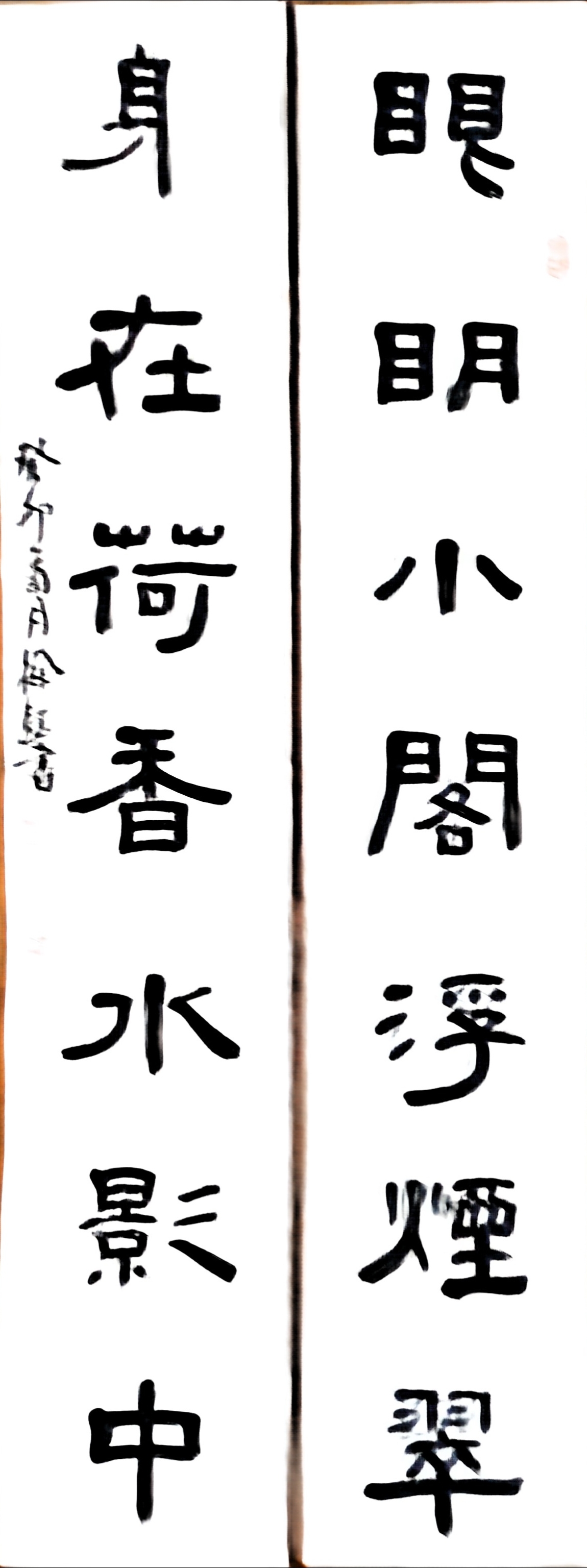 隶书对联:眼明小阁浮烟翠,身在荷香水影中