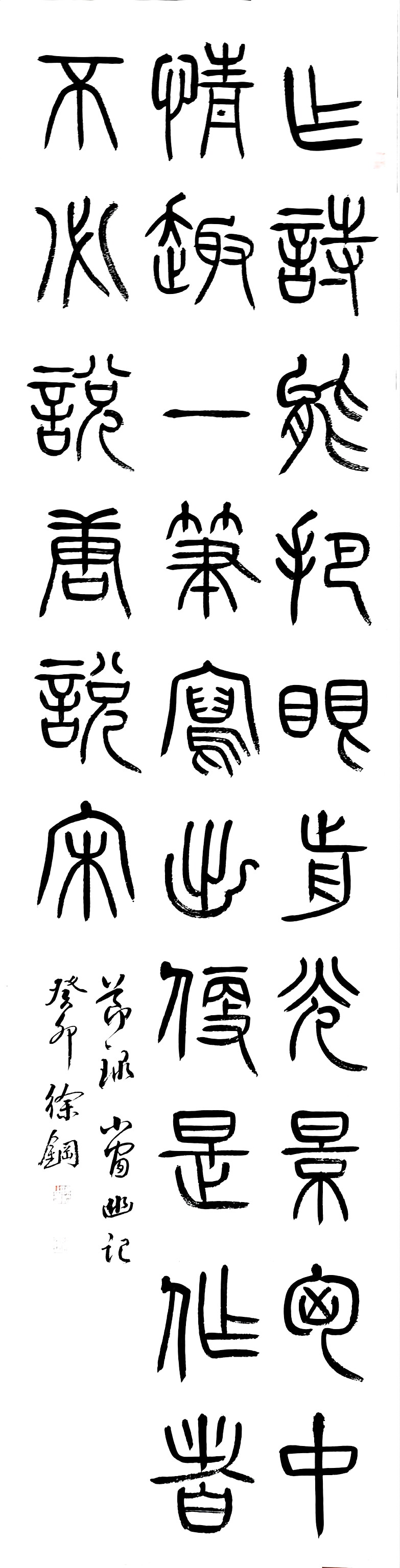 篆书节录小窗幽记