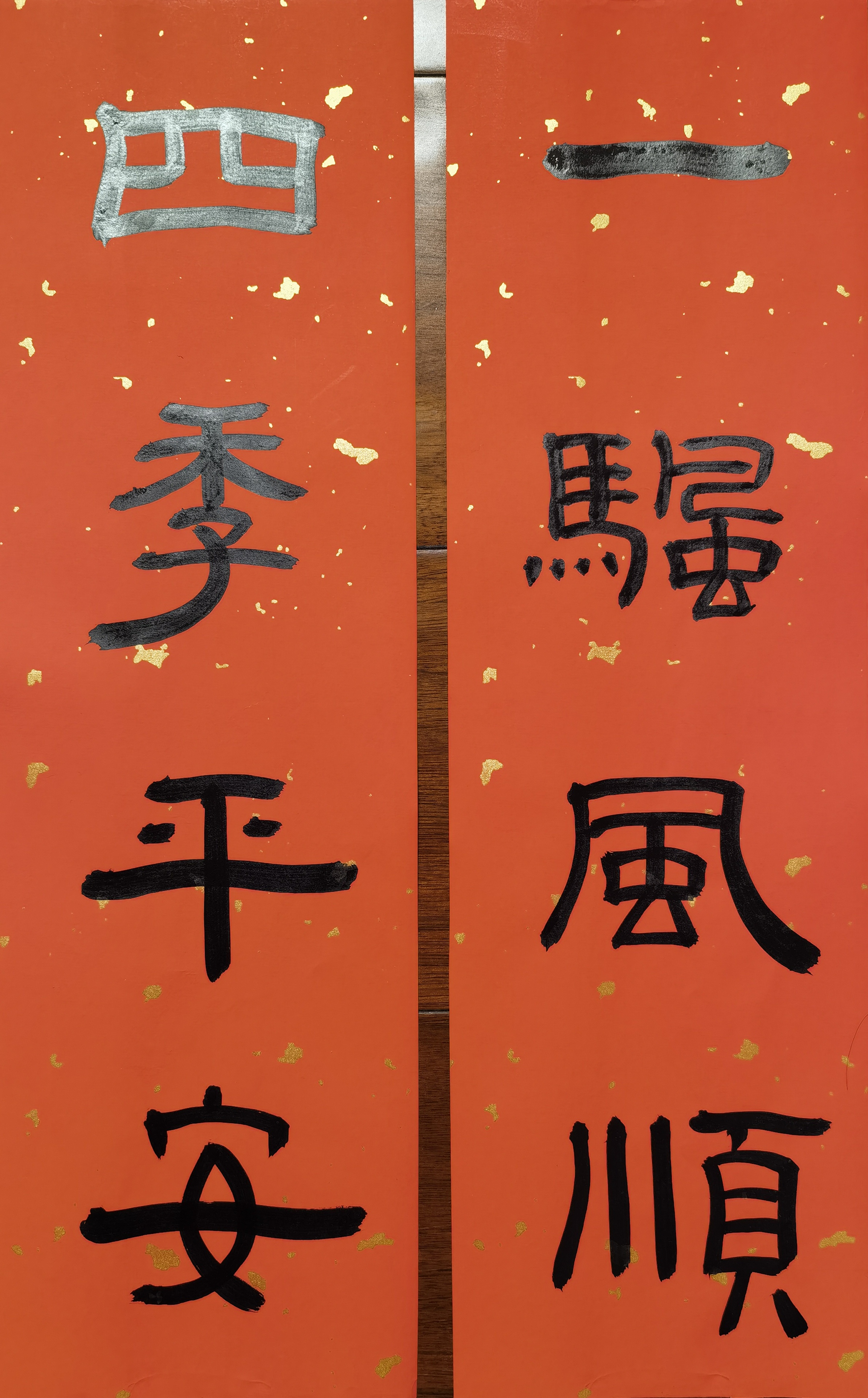 隶书挥春:一帆风顺,四季平安