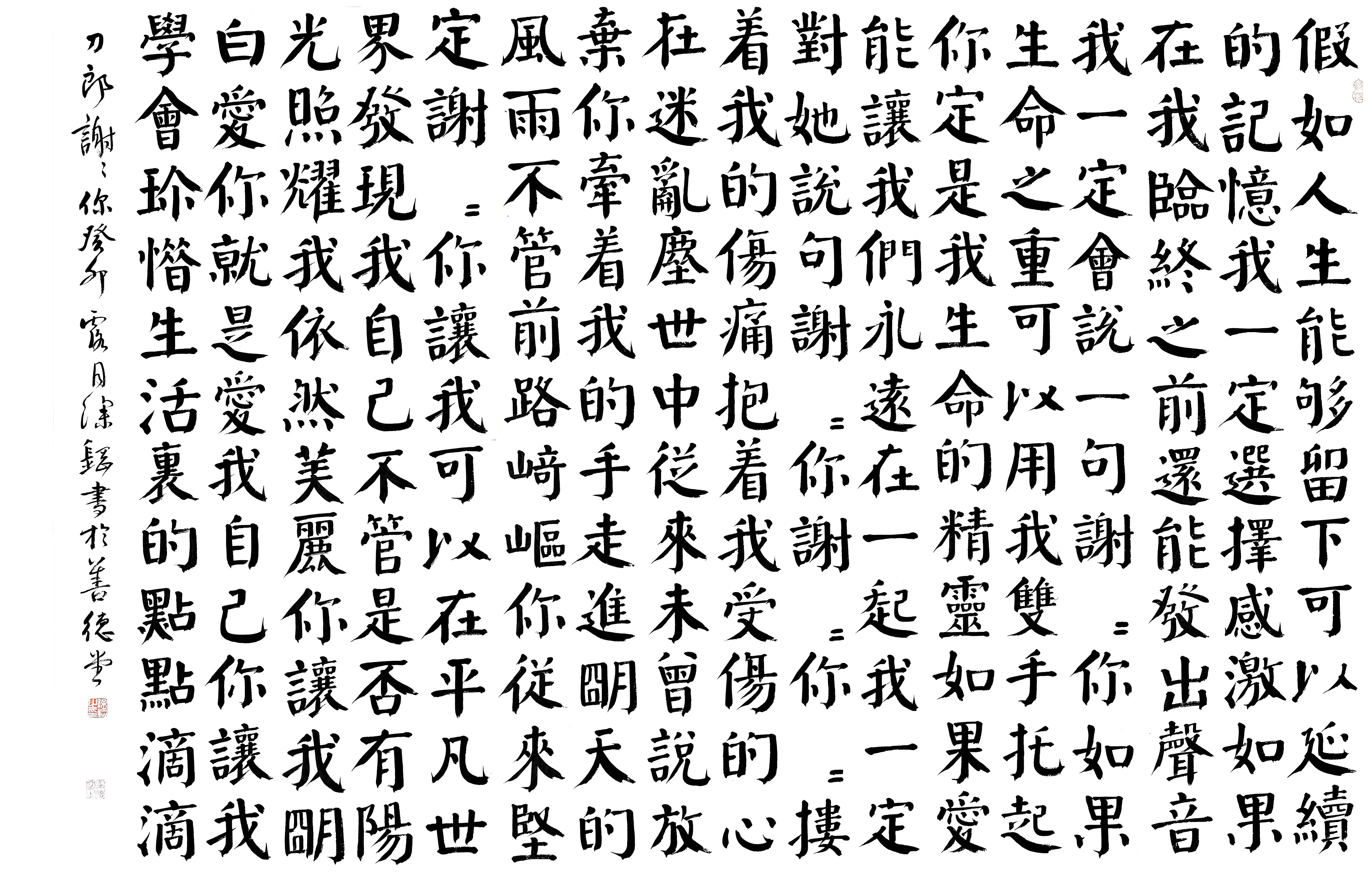 写了将近三小时,楷书六条屏刀郎谢谢你