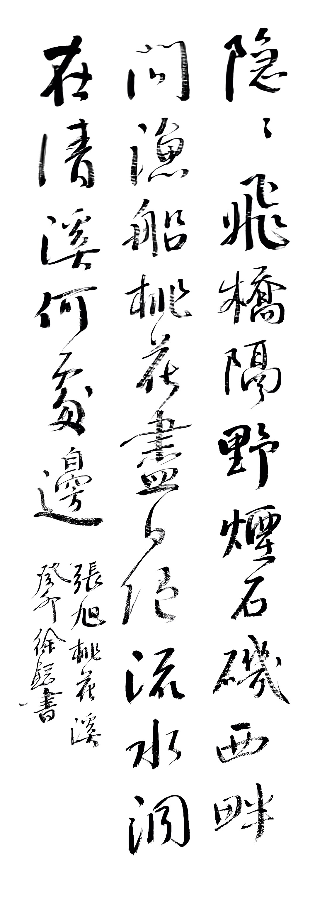 行书张旭桃花溪