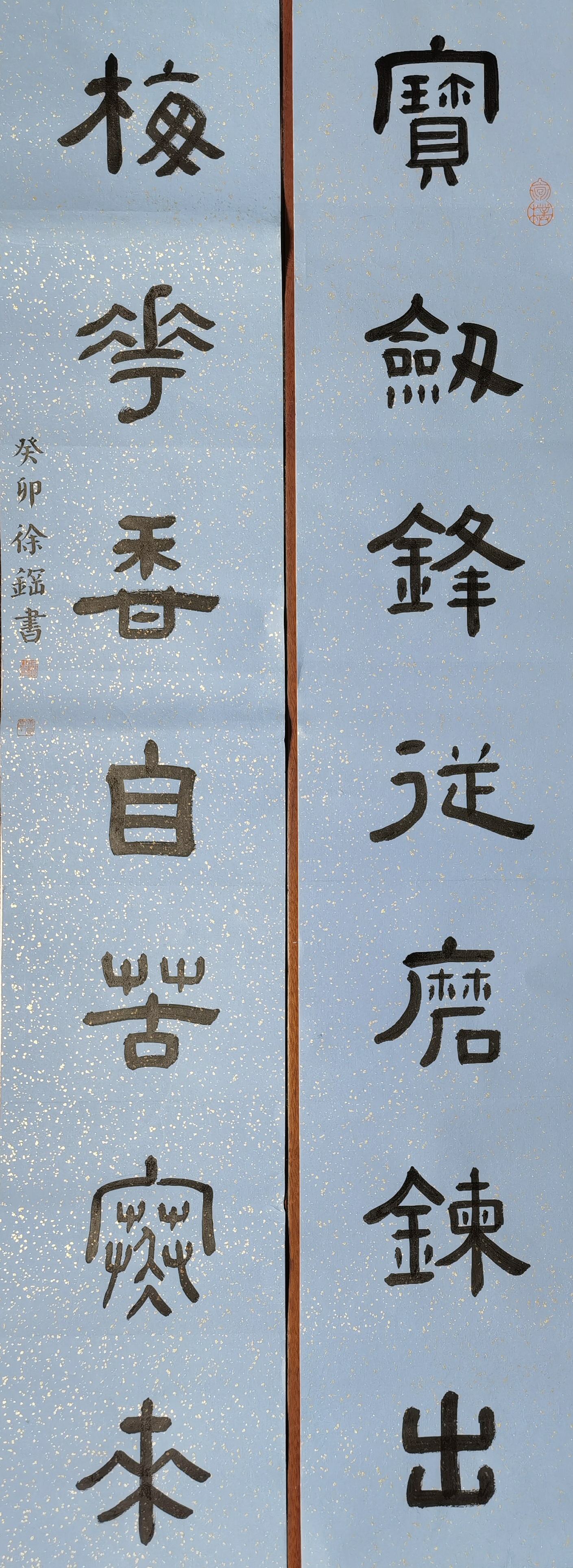 隶书对联:宝剑锋从磨砺出,梅花香自苦寒来