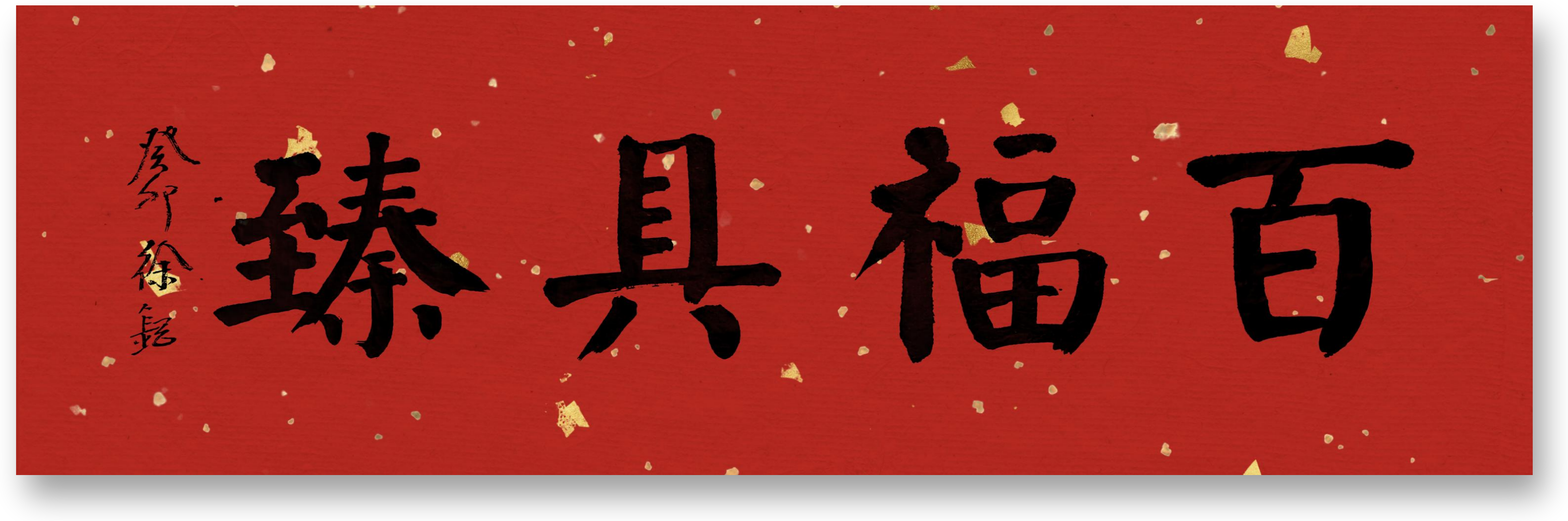 楷书:百福具臻