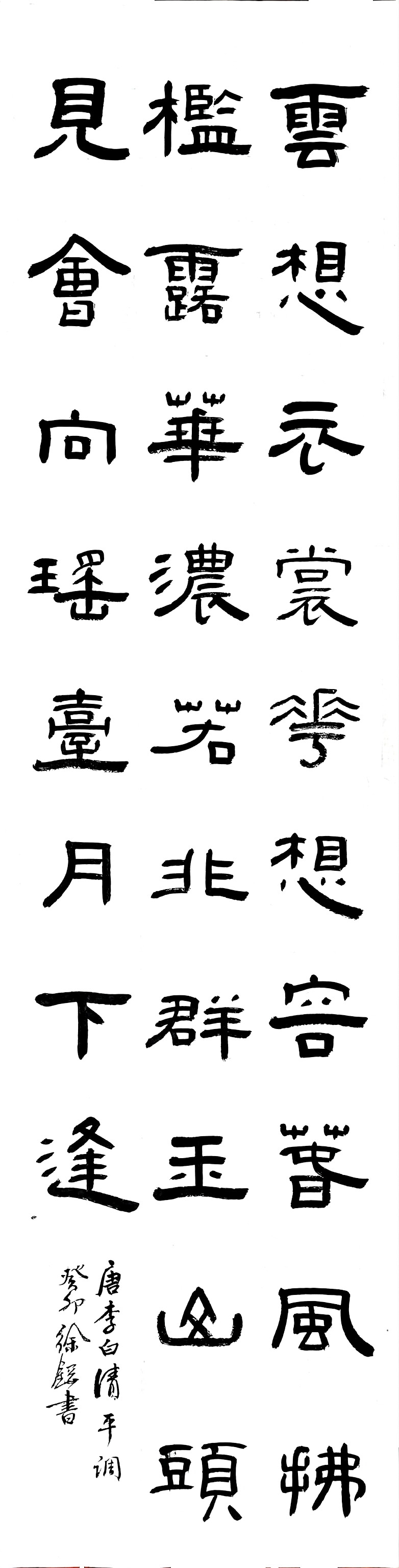 隶书李白清平调,云想衣裳花想容,春风拂槛露华浓.