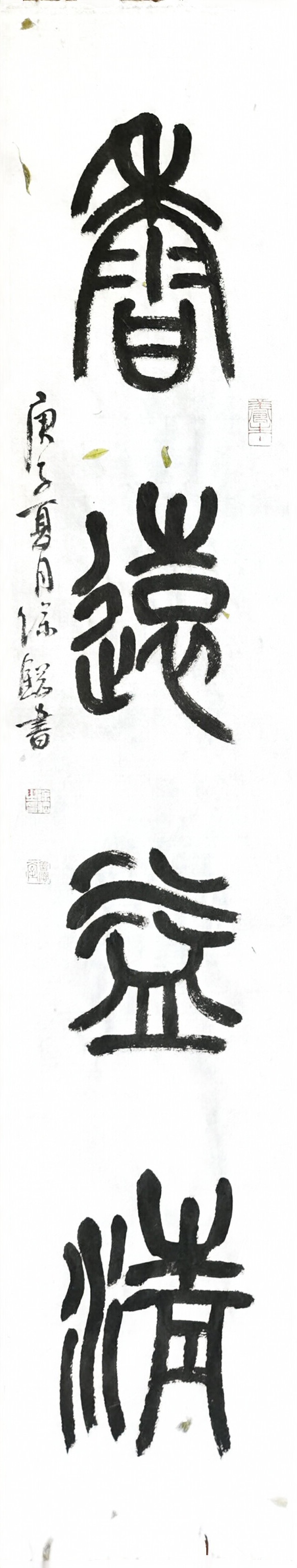 篆书:香远益清