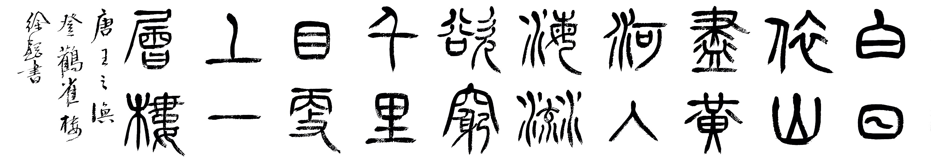 篆书王之涣诗:登鹳雀楼