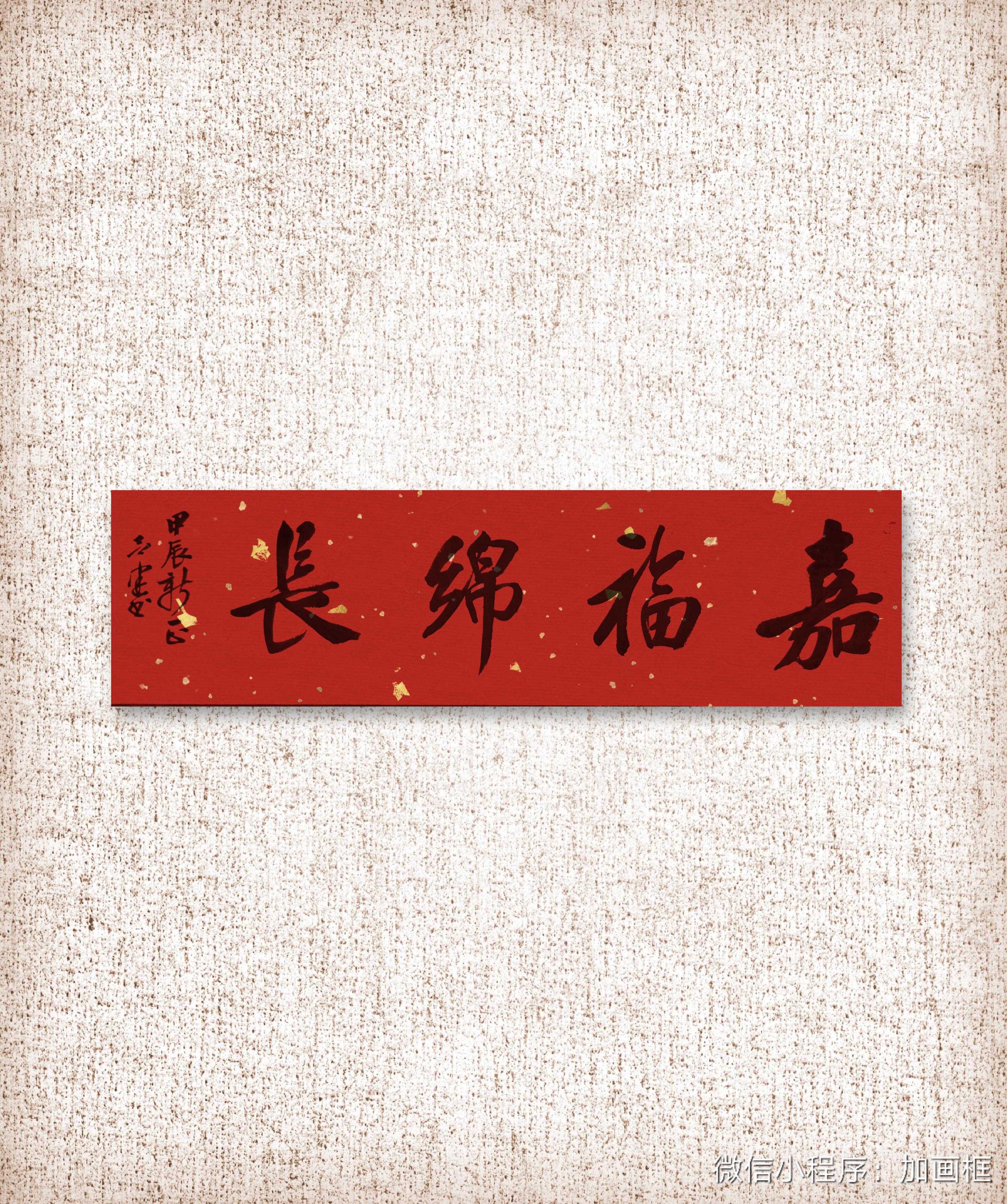 吕建书法嘉福绵长