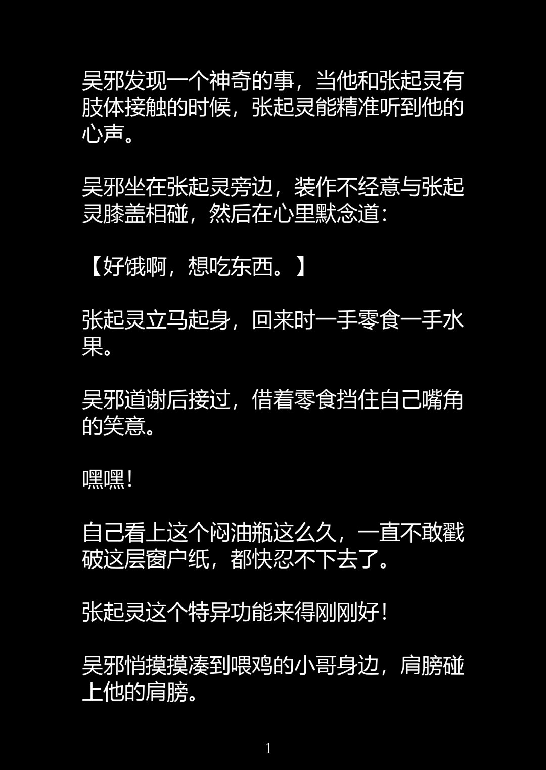 吴邪知道小哥有读心术后故意在心里说自己喜欢男人