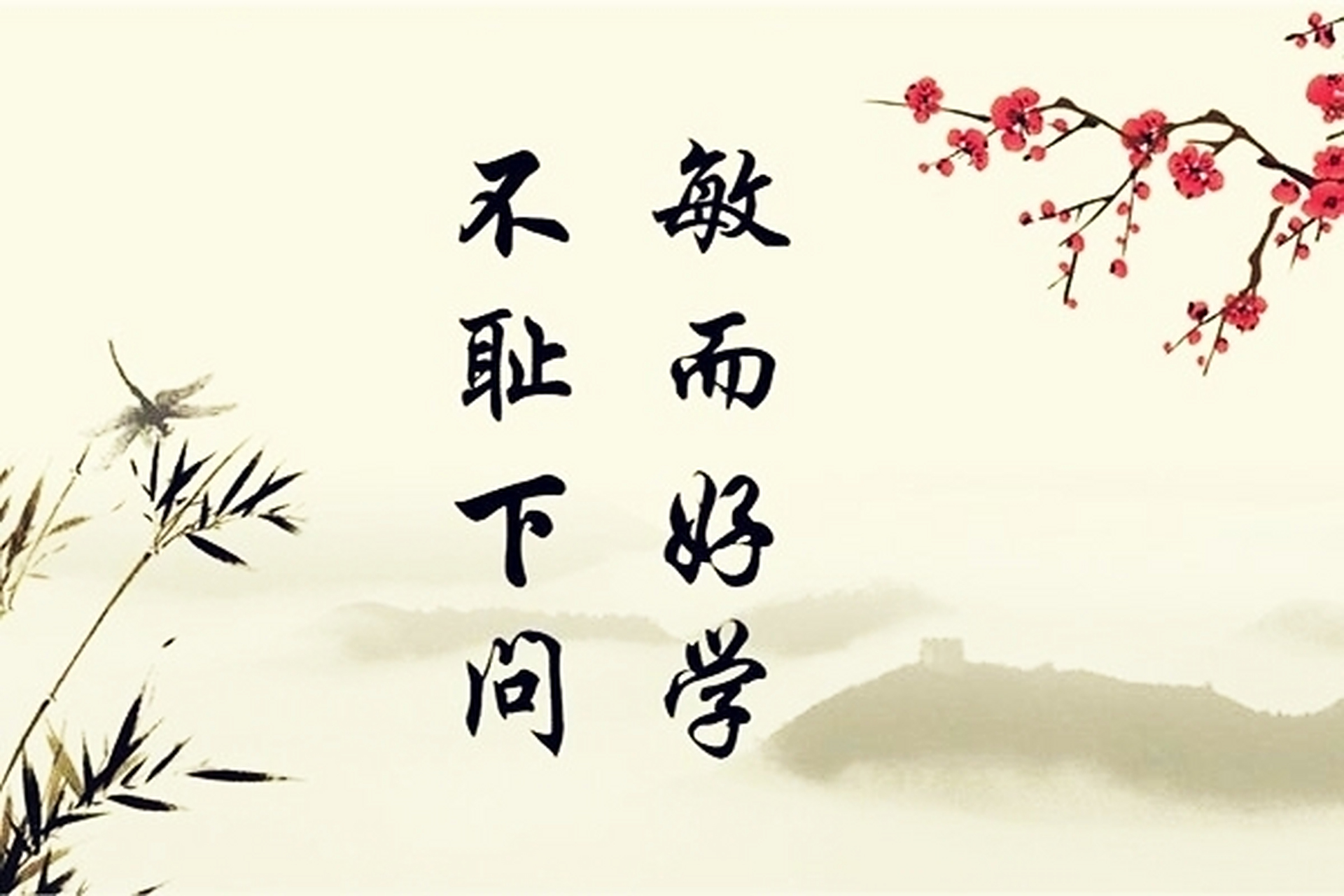 子曰"敏而好学,不耻下问","问"是作为一个学者首先要具备的,我们要