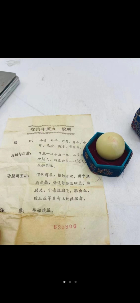 83年安宫牛黄丸,含广角