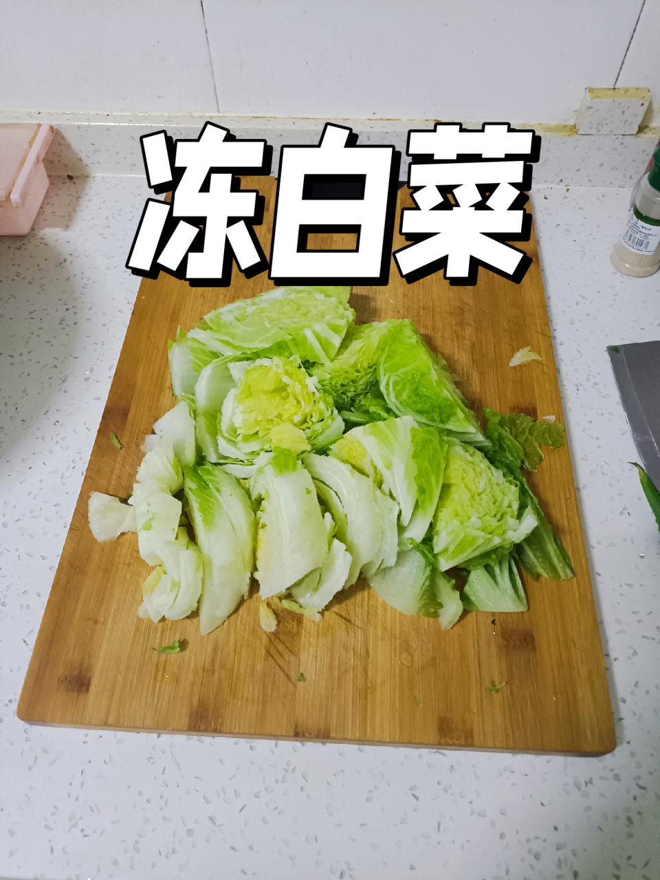 今天晚上老公去买冻白菜回来,我在家把粥做好了,我