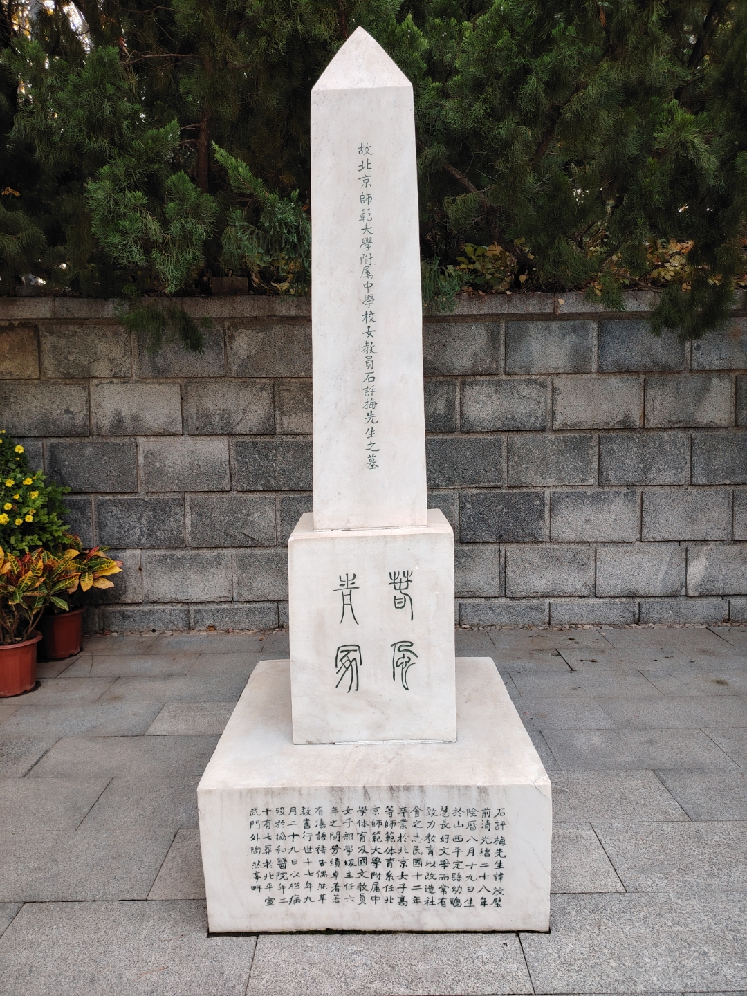 刻碑邓稼先墓碑八定山安庆独秀园里新青年碑刻马场町纪念丘碑文内容为