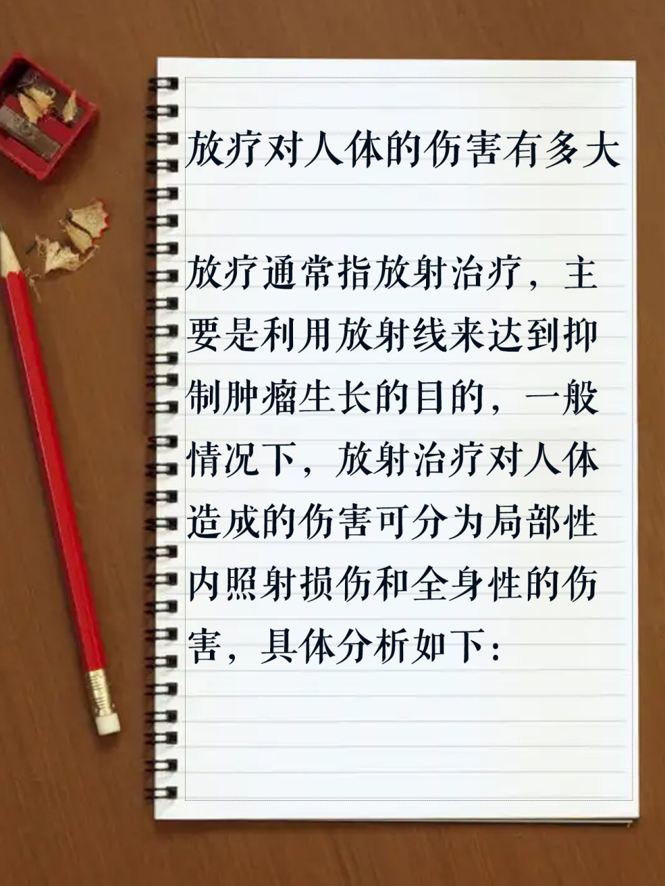 放疗对人体的伤害有多大?#放化疗