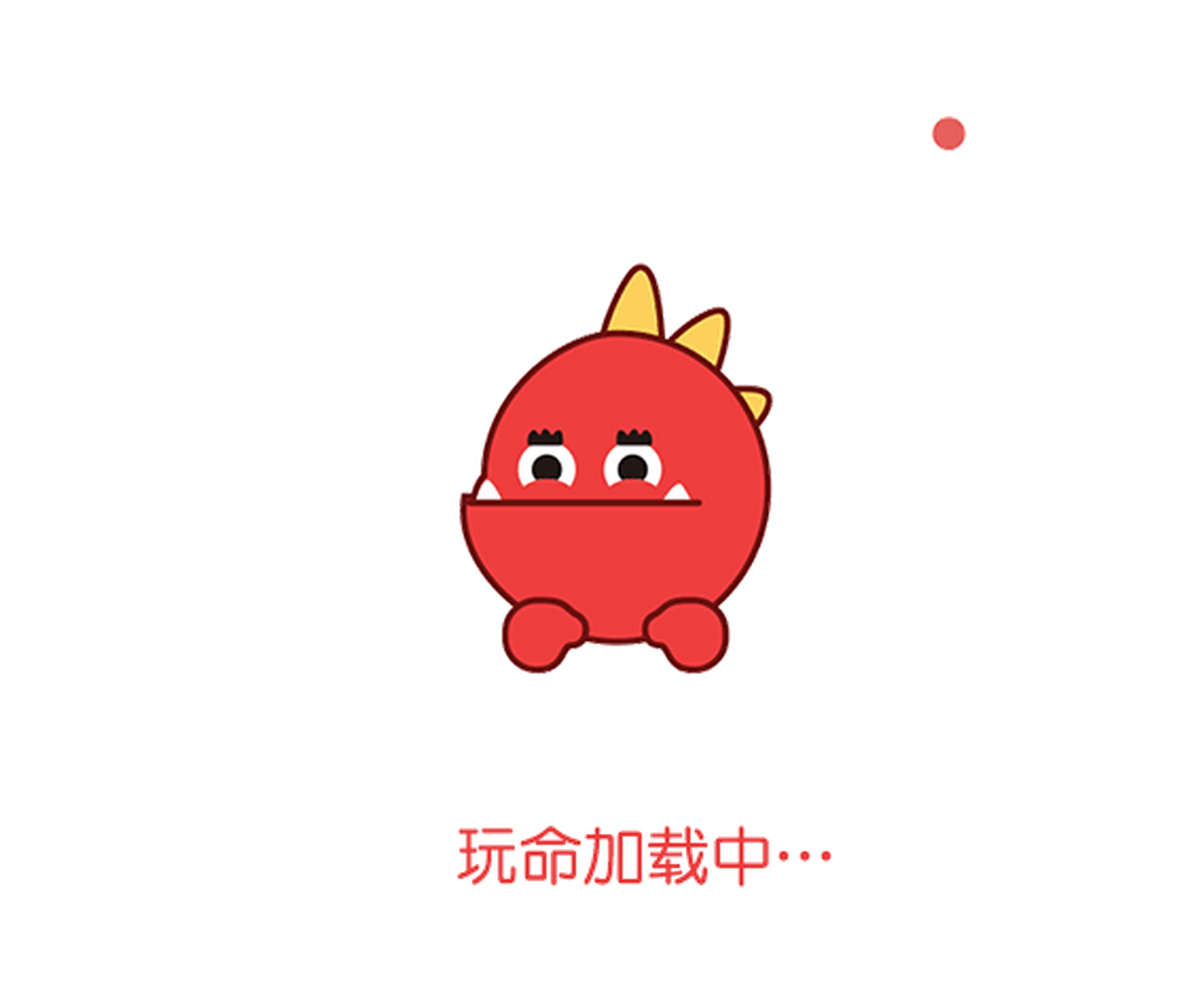 玩命加载中无意间拥有的谁要