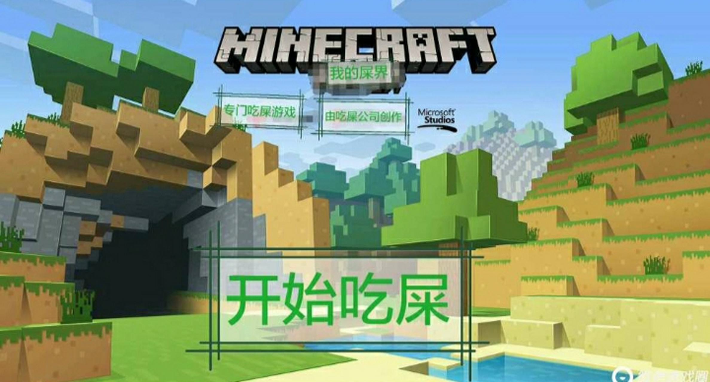 冲丫! 一起反mc !