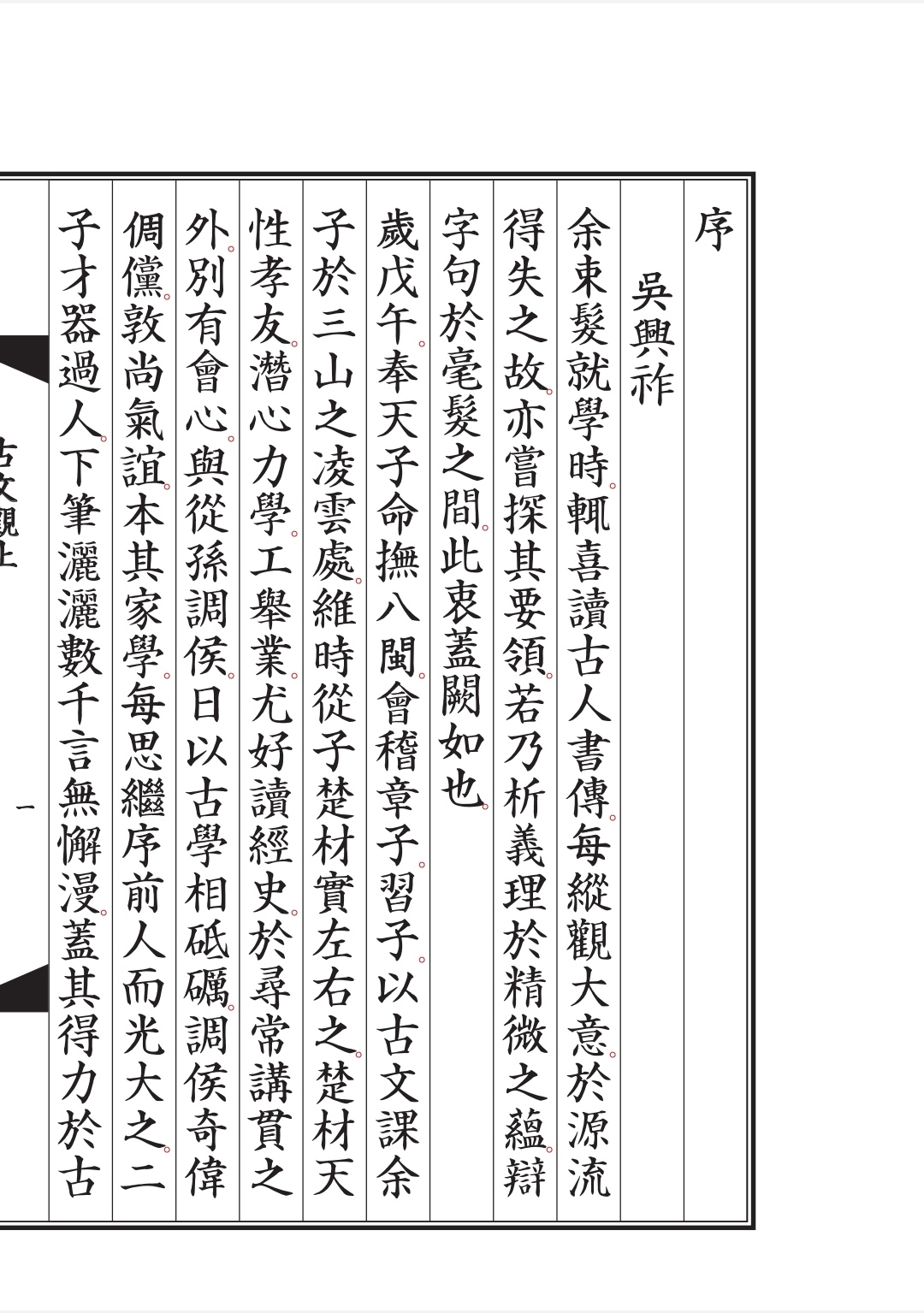 古风《古文观止》,根据古籍重新排版的