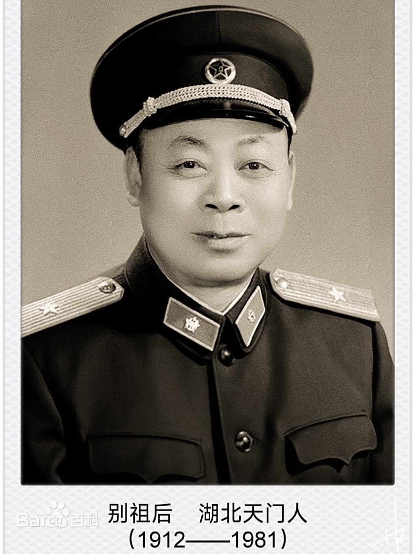 不能忘记他们:开国少将别祖后逝世44周年