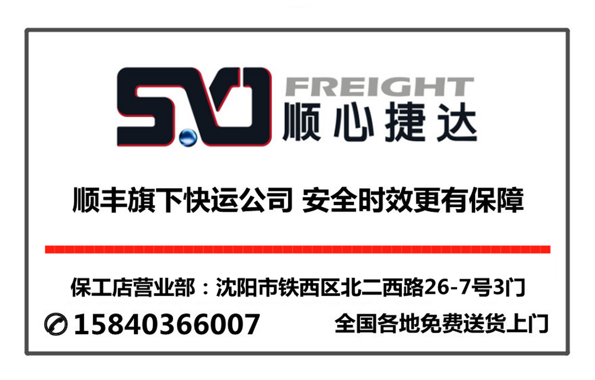 sx顺心捷达启工店营业部承诺,所有运往河南省抗洪物资全部5折优惠.