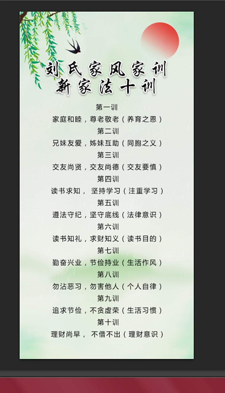 刘氏家法家训 新家法十训 第一训  家庭和睦,尊老敬老(养育之恩) 第二