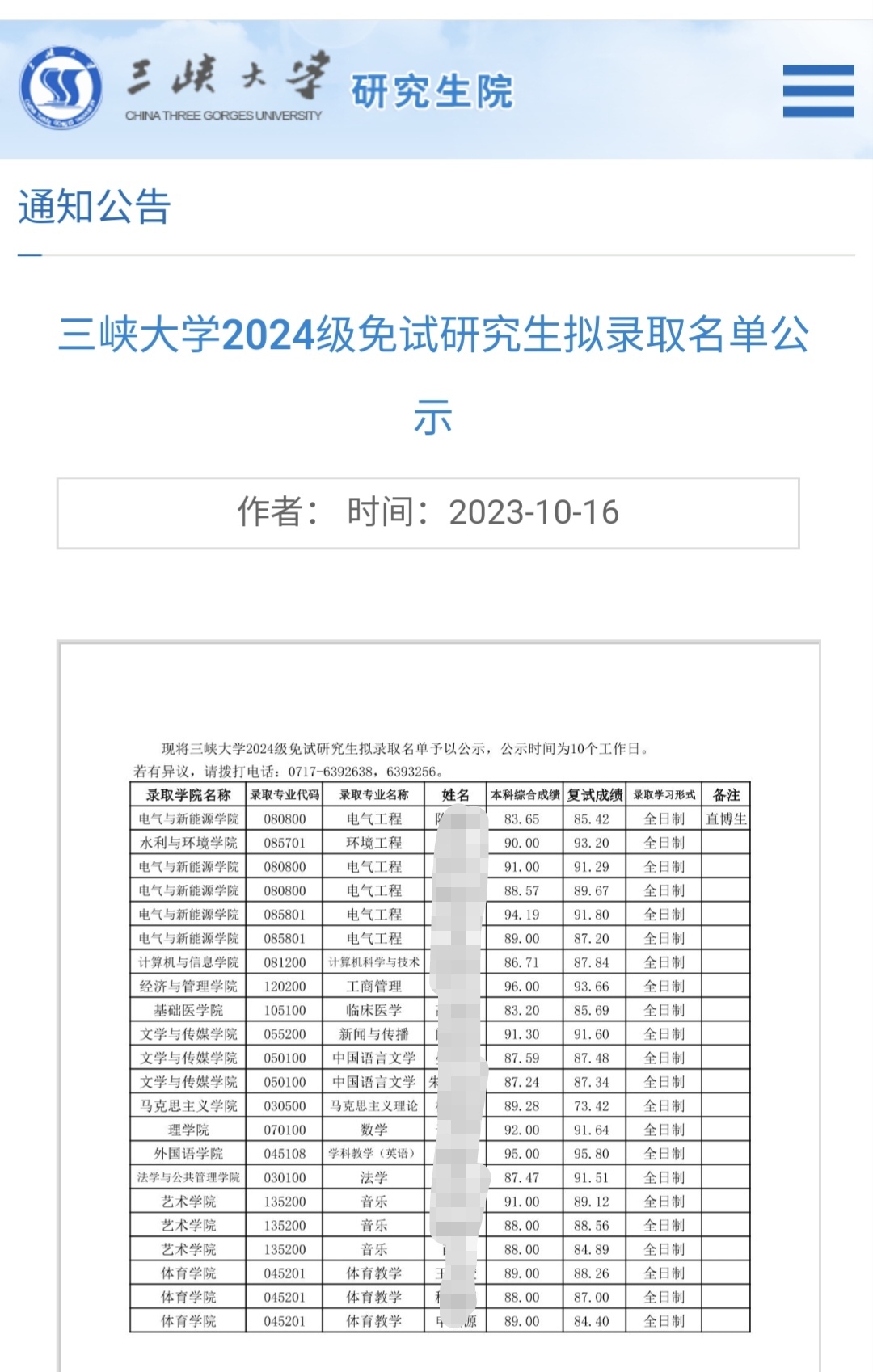 三峡大学2024年免试研究生拟录取名单公示 恭喜他们!