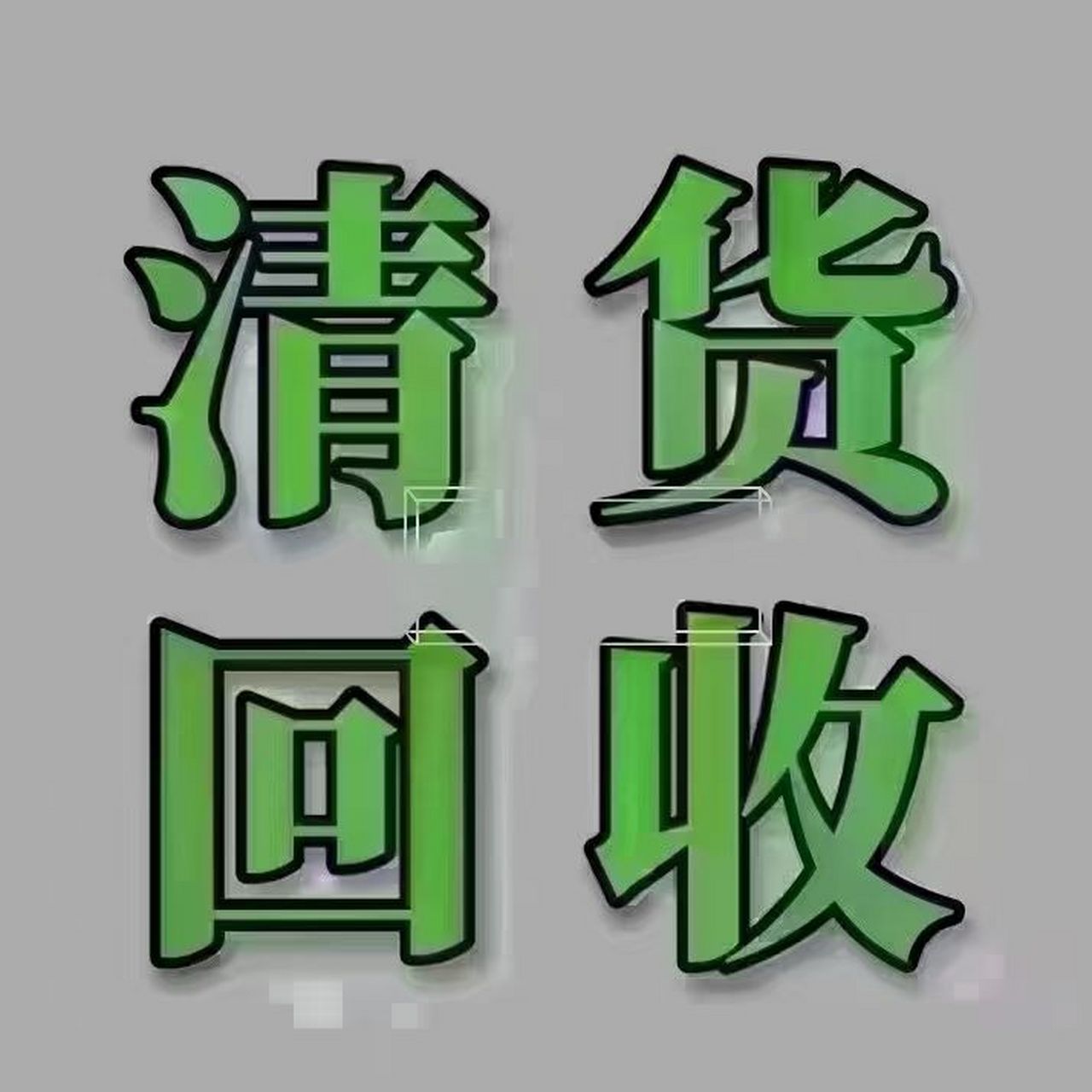 清货找我,有货留言