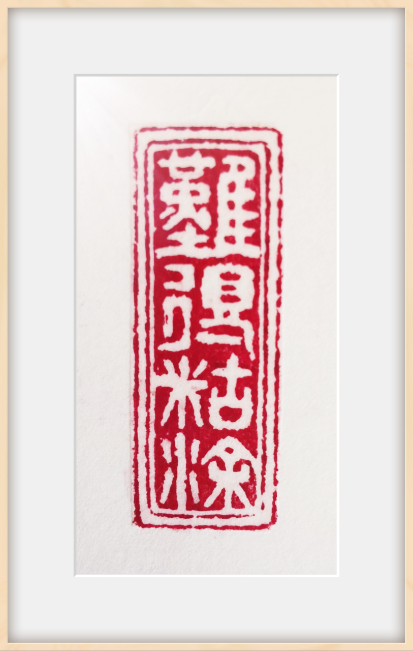 ——"聪明难,糊涂尤难,由聪明而转入糊涂更难