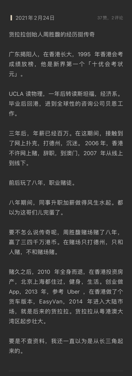 貨拉拉創始人的履歷,神奇的人生,就從賭博開始.