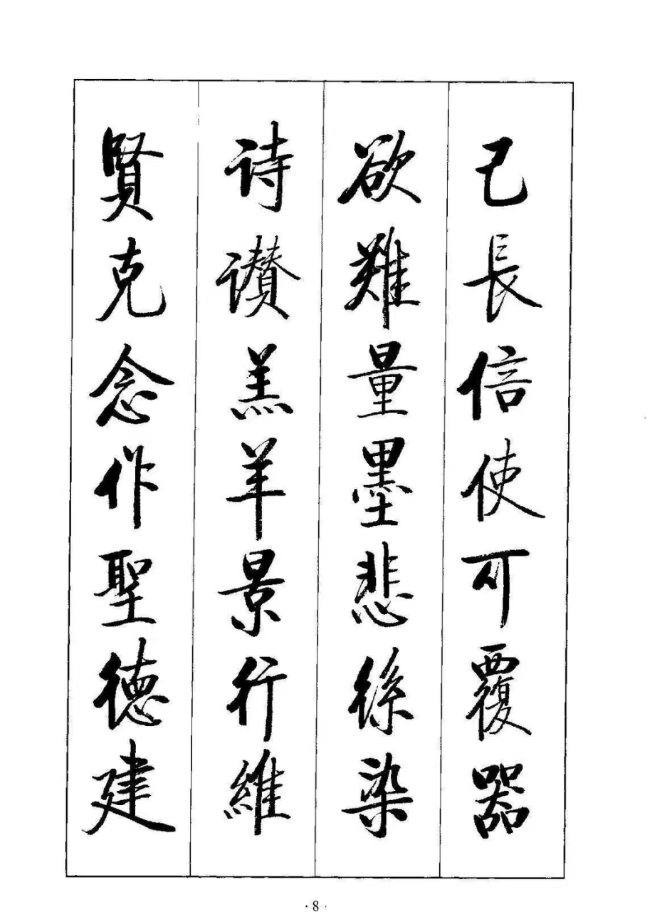 启功大师不愧是当代书法大家,启体《千字文》功力深厚,直入唐宋!