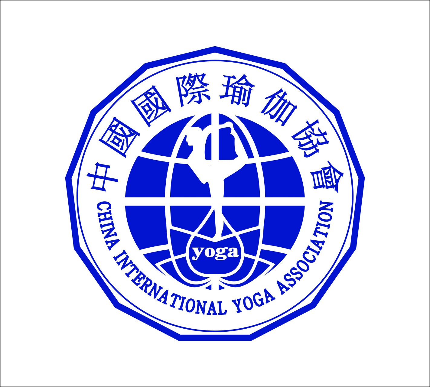 中国国际瑜伽协会公告 中国国际瑜伽协会是全球华人瑜伽人组成的专业