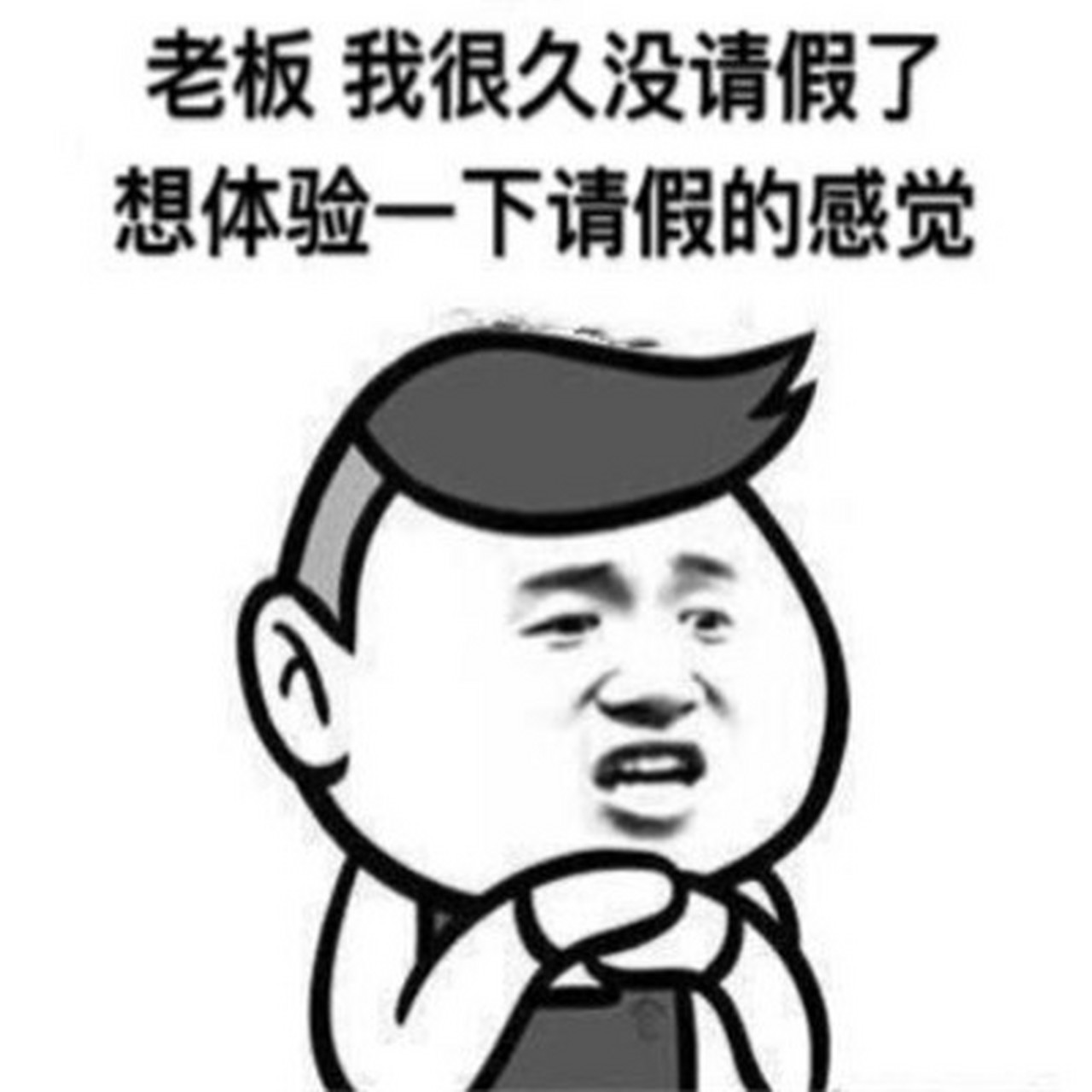 领导大哥们,因今天特殊情况临时有事请假一天,还望领导们批准,明天整