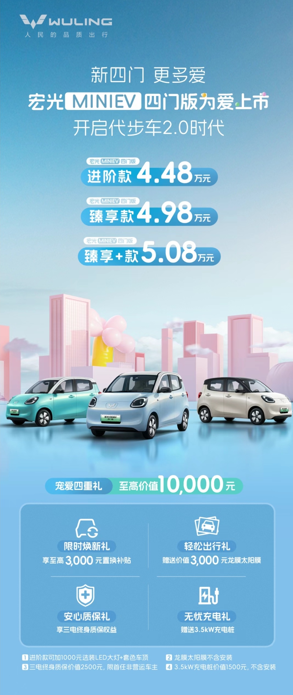 48万元起,五菱宏光miniev四门版2月22日正式上市,开启代步车2.0时代!