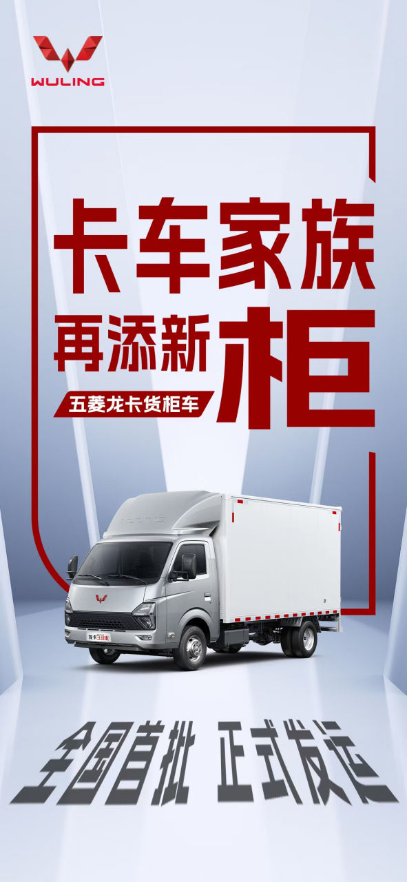 卡车家族再添新柜,五菱龙卡货柜车,全国首批正式发运!