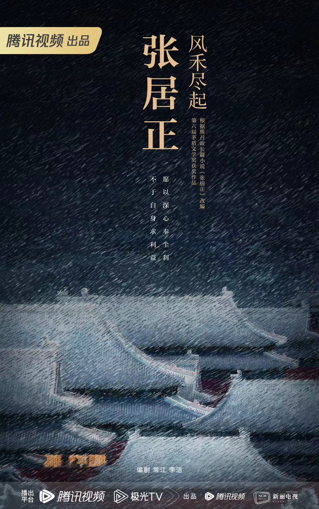 电视剧#风禾尽起张居正029402概念海报 五个一工程奖0272