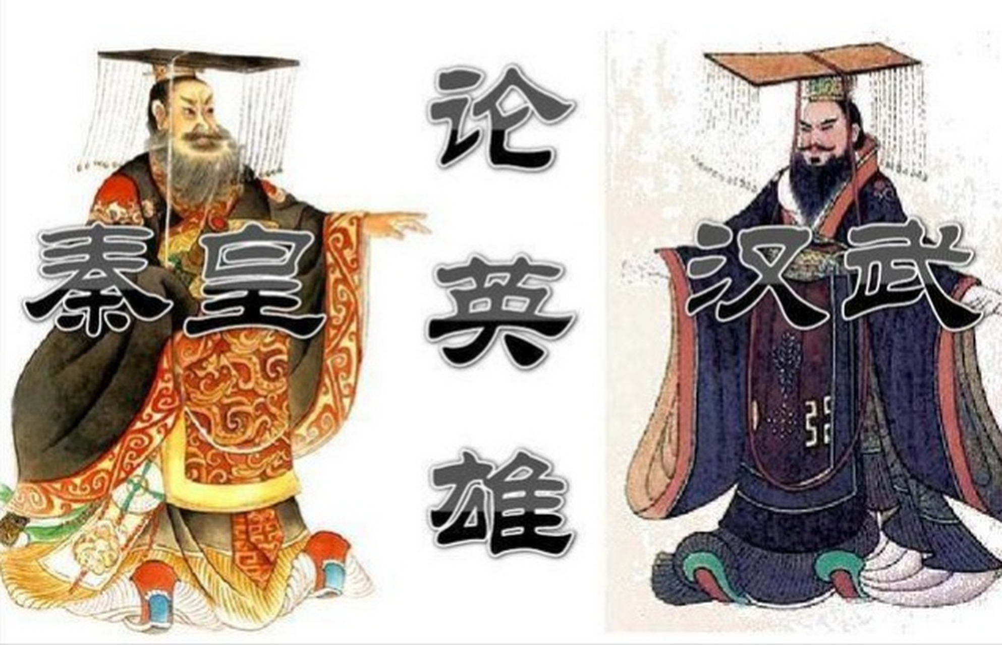 文学# #历史文化# 秦始皇与汉武帝最大的不同是什么?
