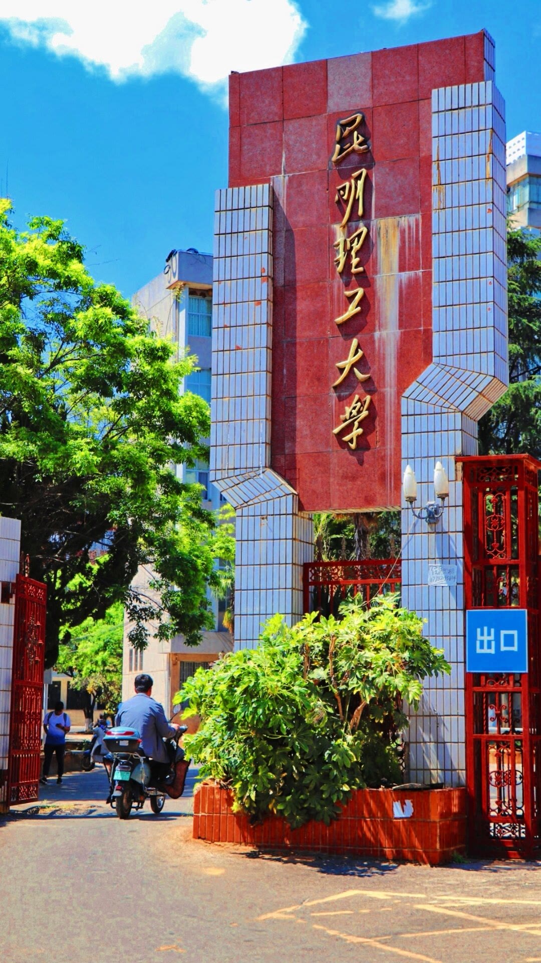 昆明理工大学大门图片