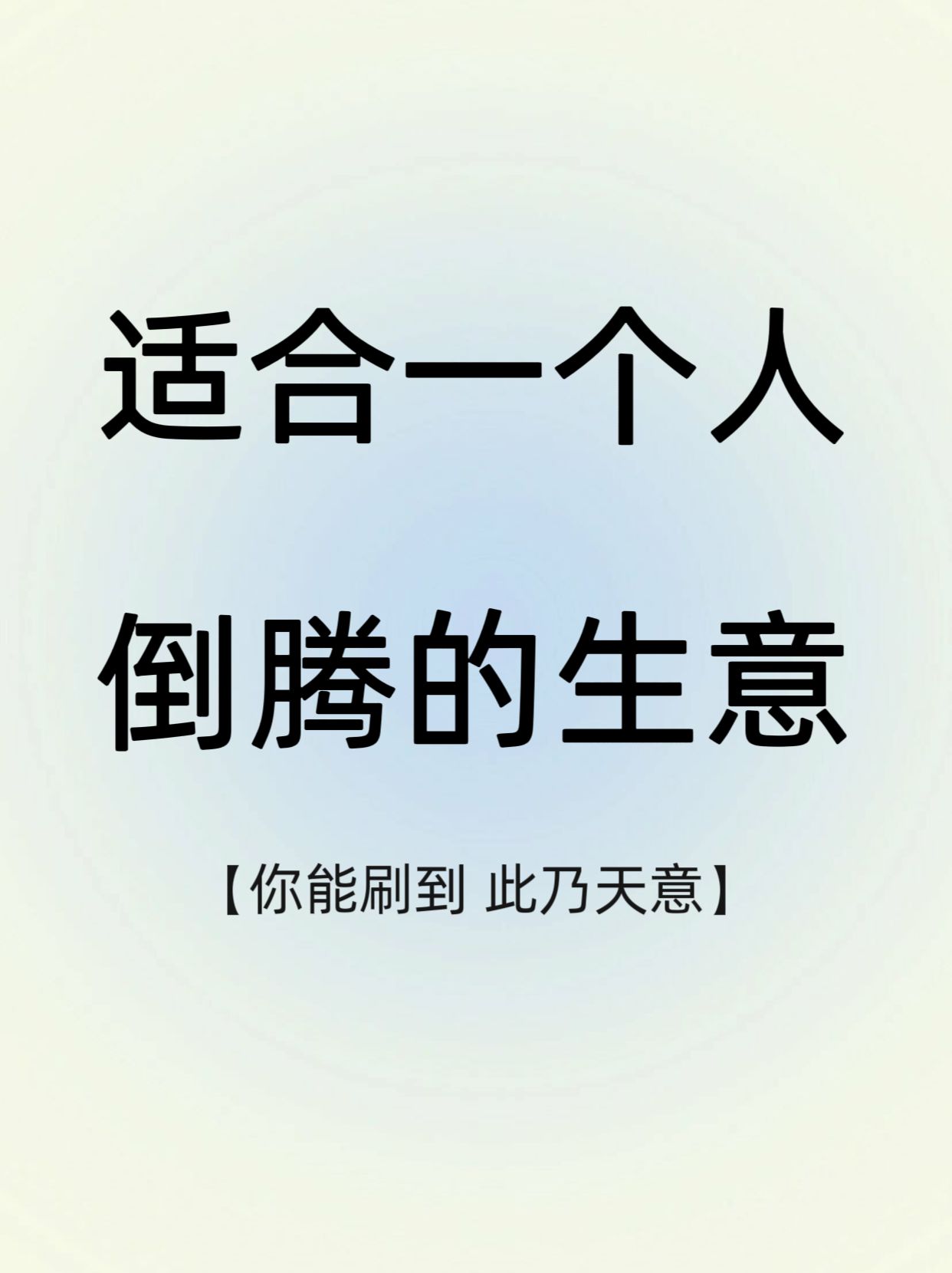 适合一个人做的生意(适合一个人做的生意,有48平方的靠马路的门面房)