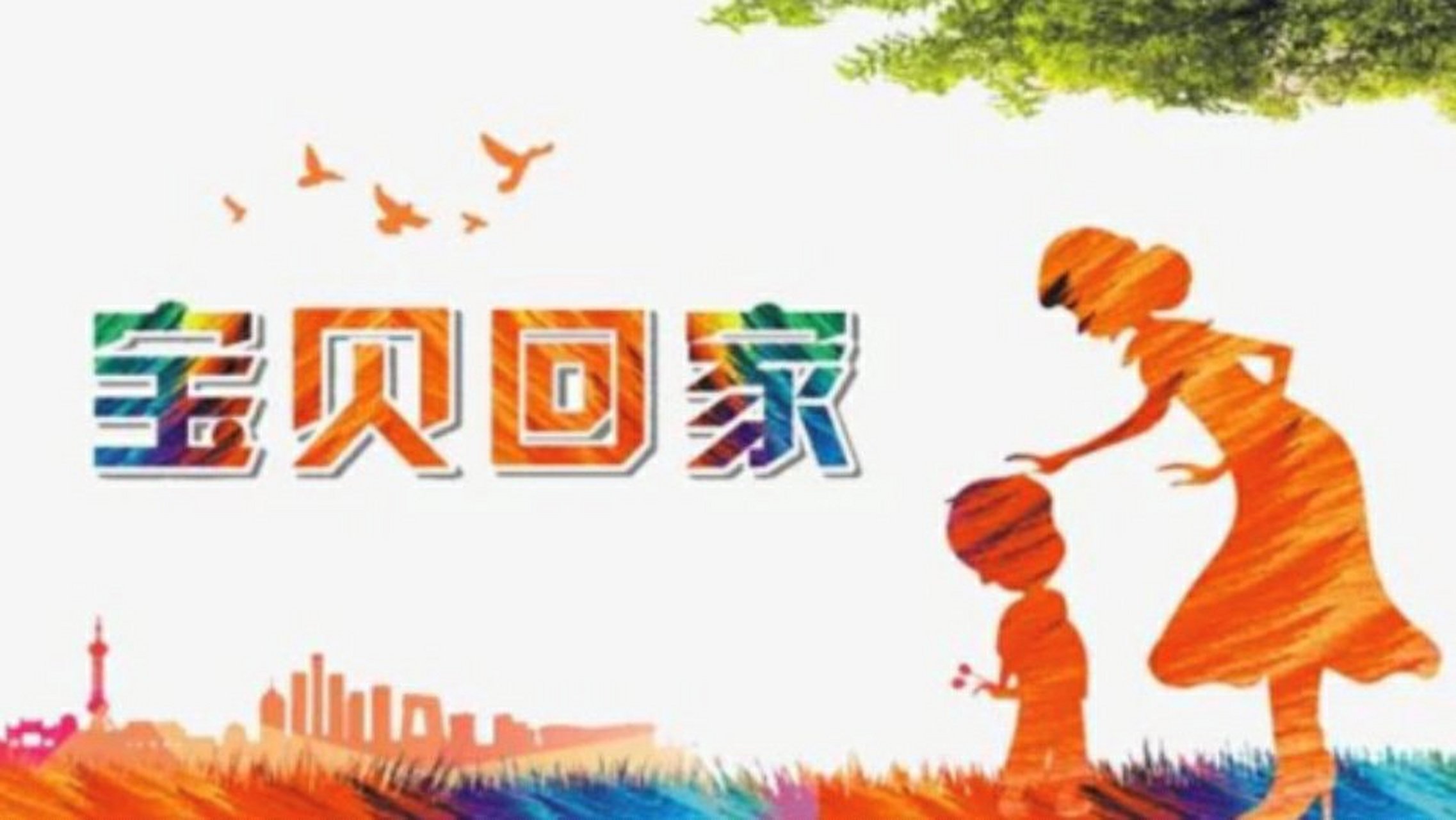 宝贝回家网站建设_(宝贝回家网站谁创立的)