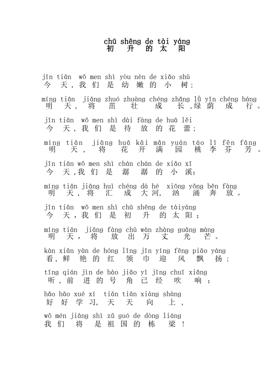 小学朗诵 我们是初升的太阳 拼音版