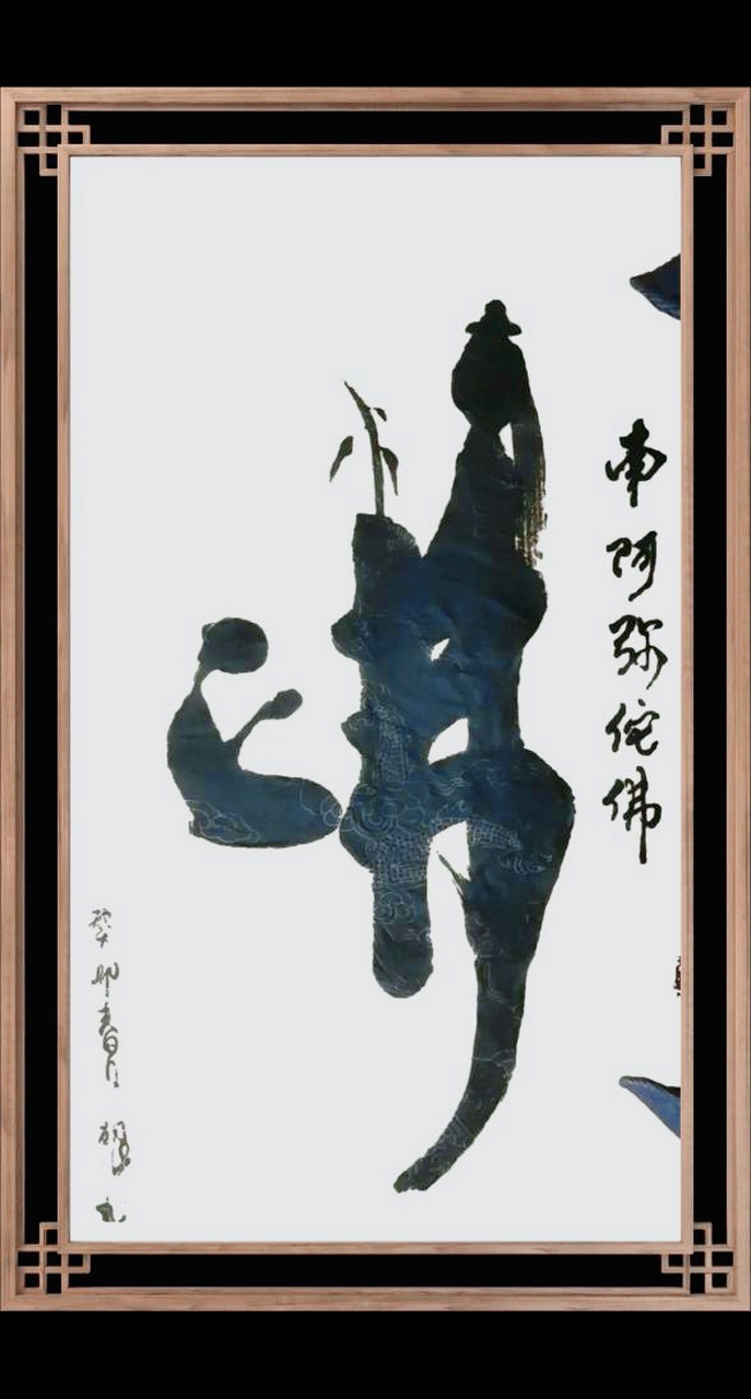 李加银书法创意作品欣赏:佛