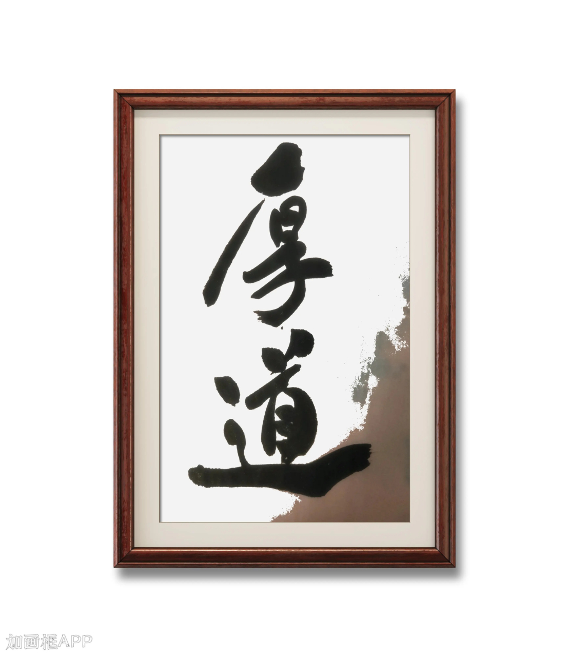 李加银书法作品欣赏:厚道