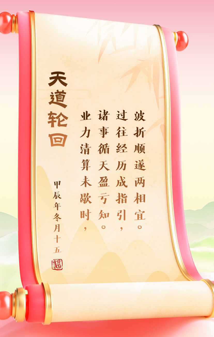 《天道轮回》:业力清算未歇时,诸事循天盈亏知