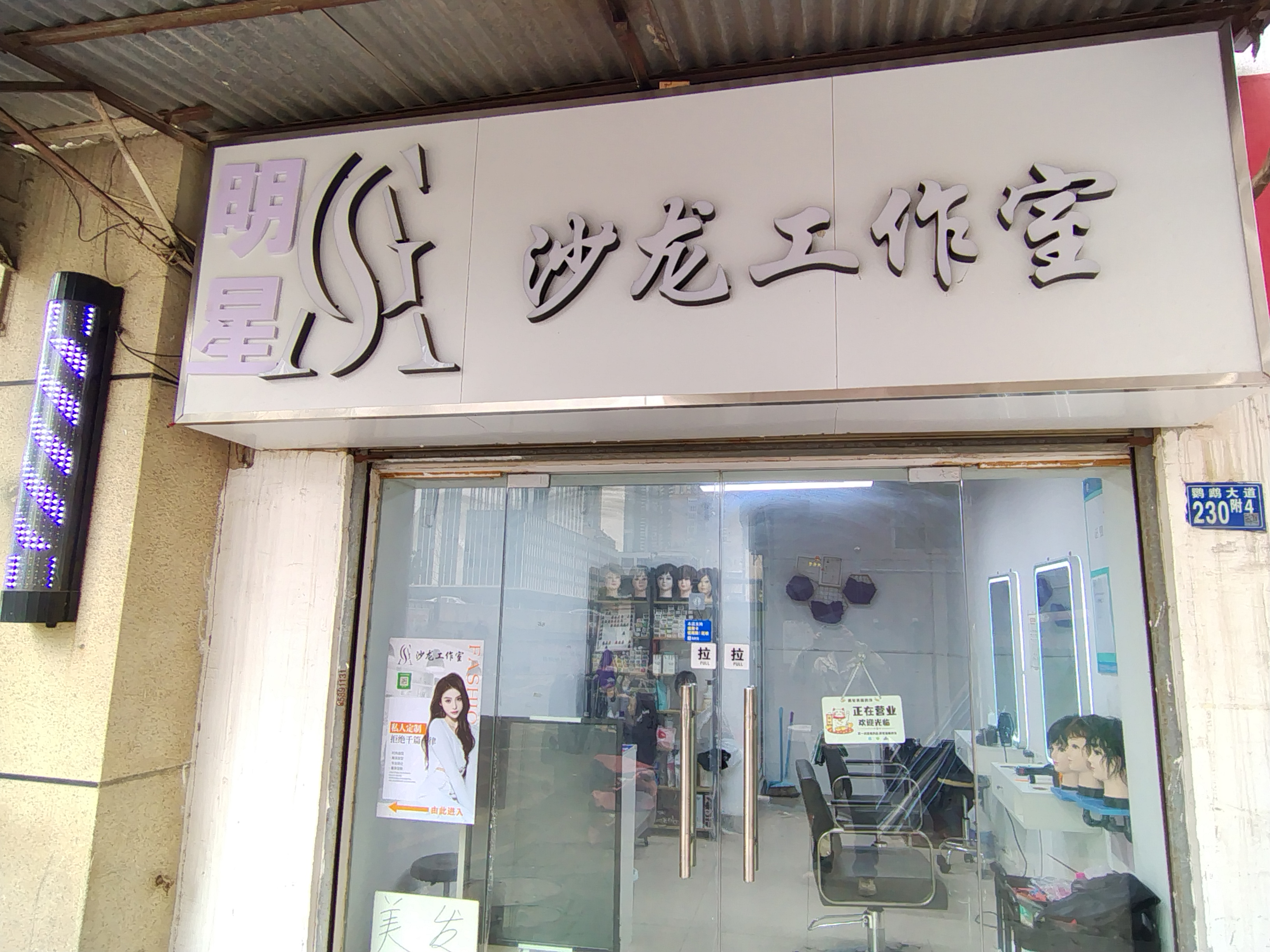 明星ag美发沙龙工作室营业中,鹦鹉大道230 号附4号,农行宿舍底商,欢迎