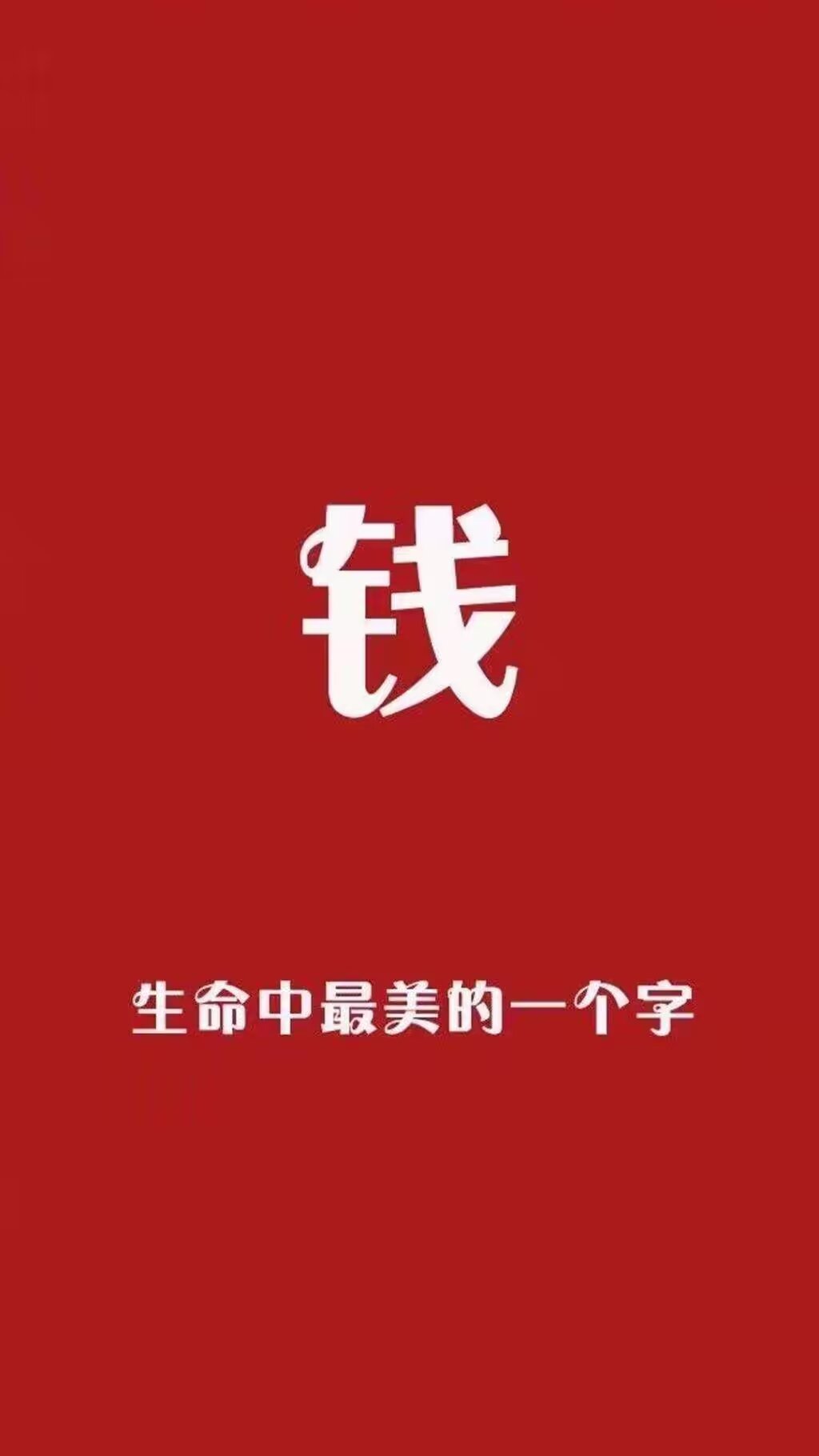 没钱不硬气的文字图片图片