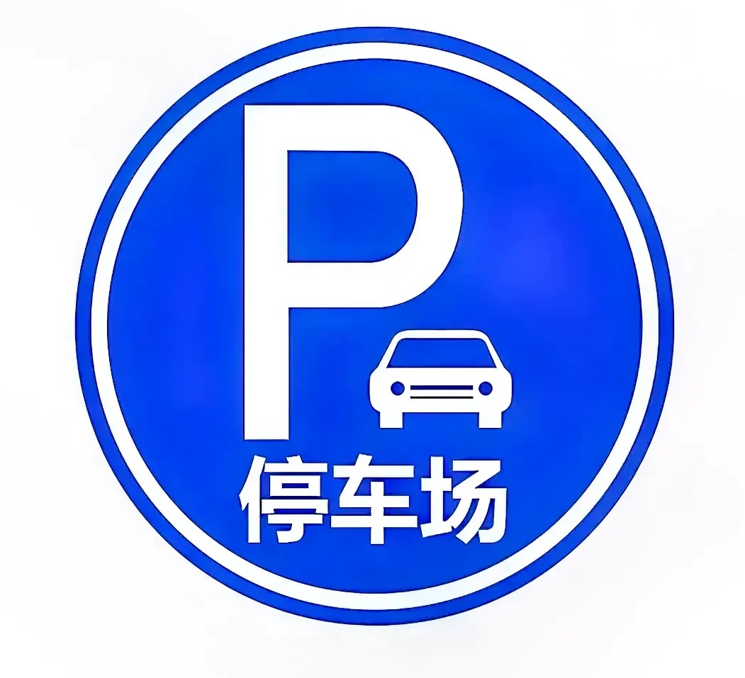 难道哪停车线是黄金画