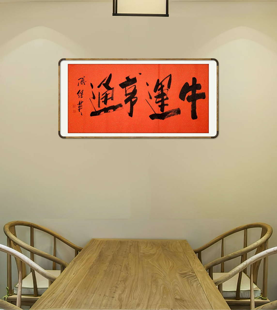 傅继英教授(临沂大学特聘教授)书法作品欣赏:牛运亨通 #傅体书法# #傅